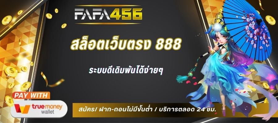 สล็อตเว็บตรง 888