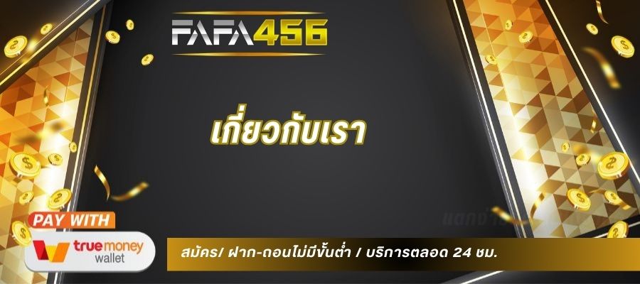 เกี่ยวกับเรา